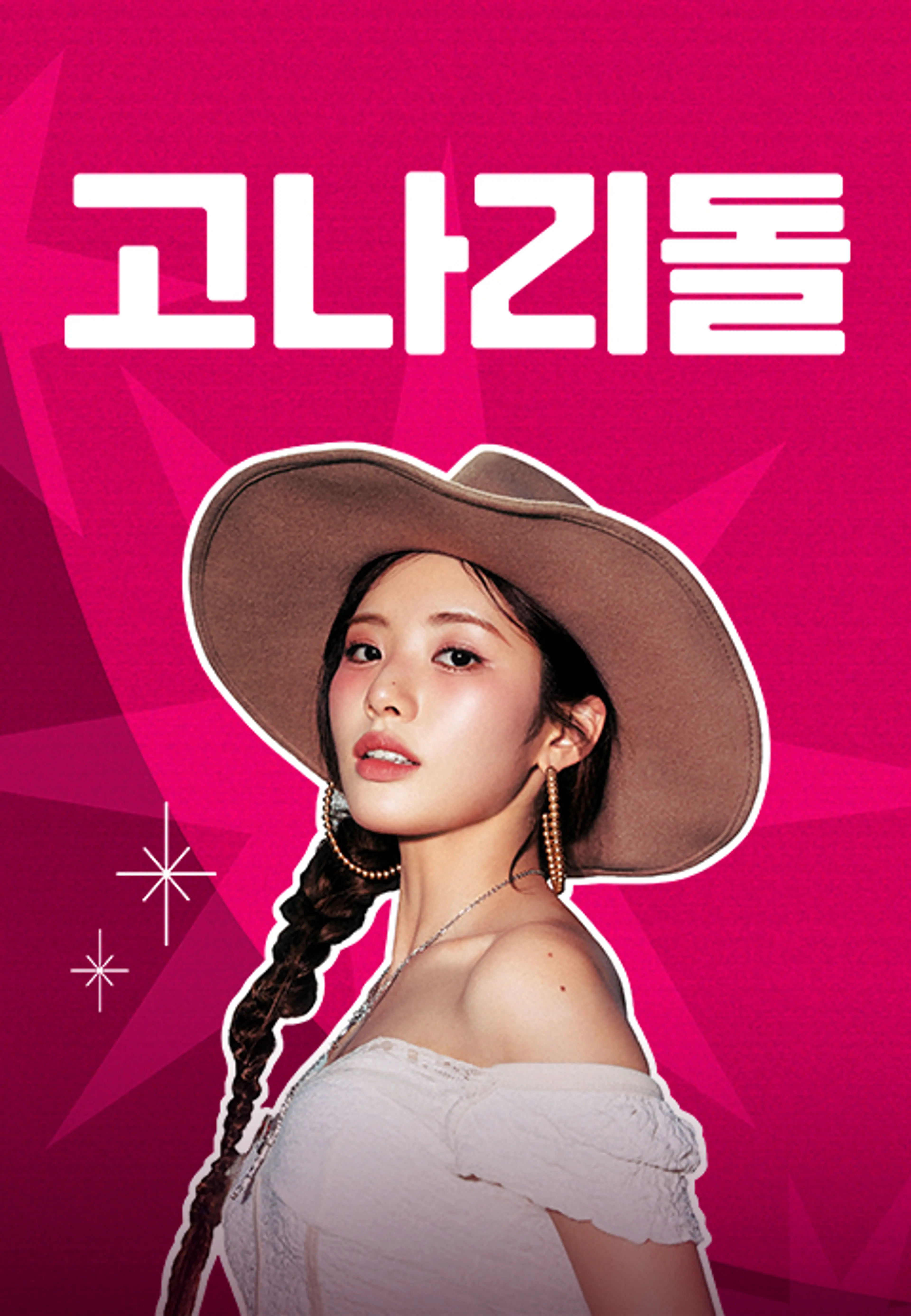 고나리돌 : NEW STEP