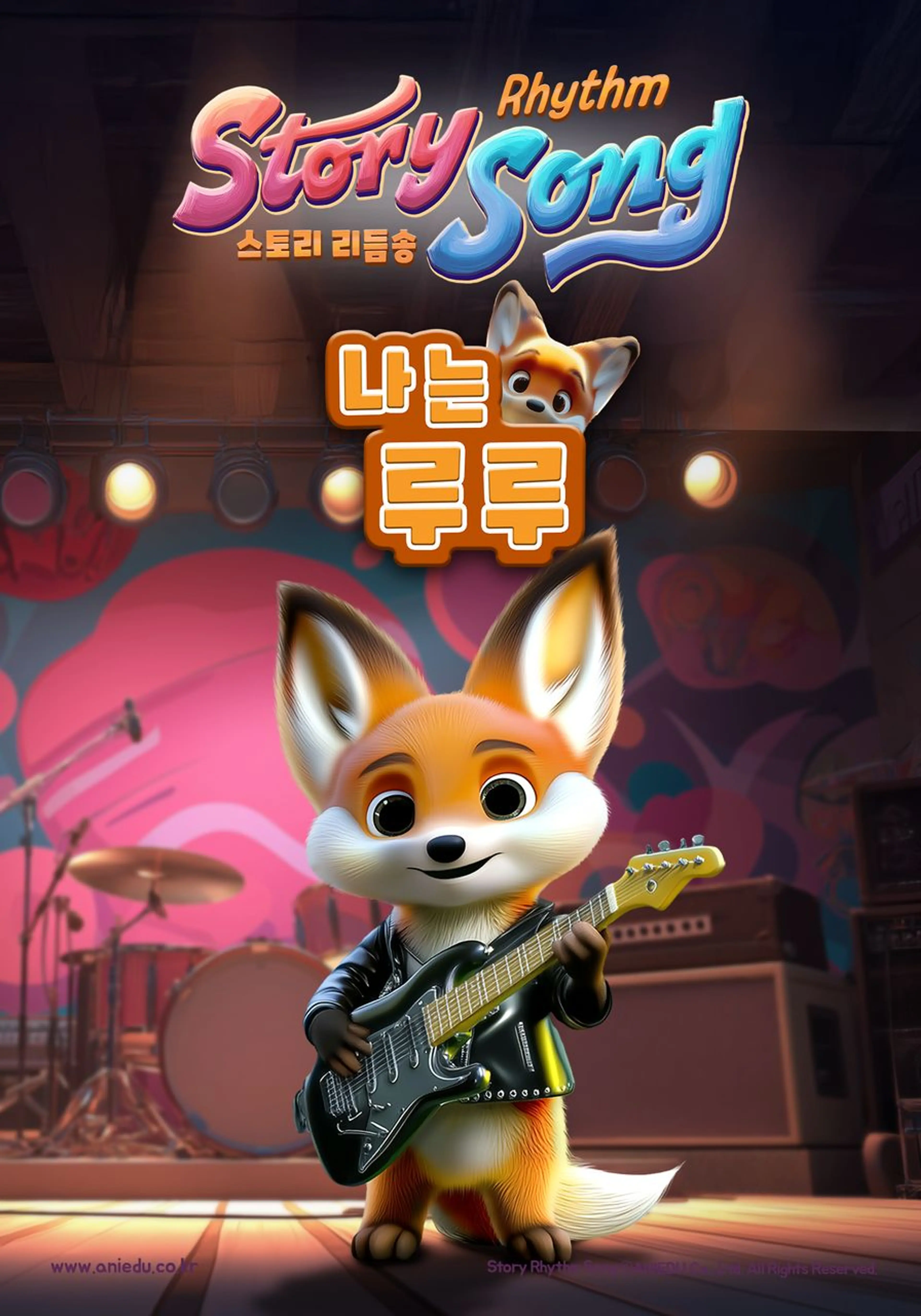 스토리 리듬송 : 나는 루루