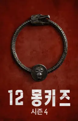 12 몽키즈 시즌4
