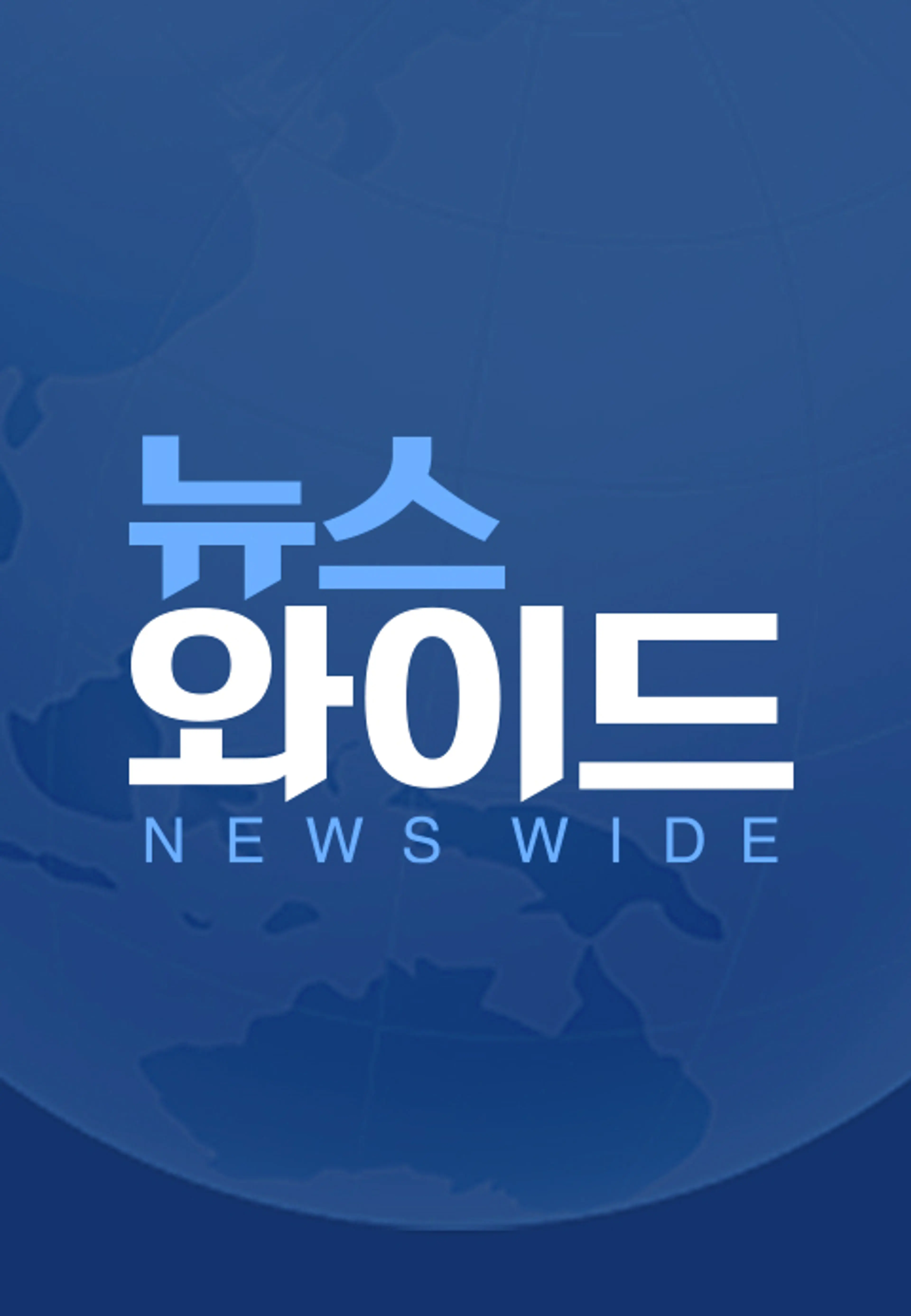 뉴스와이드