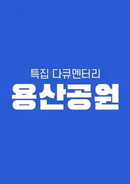 용산공원
