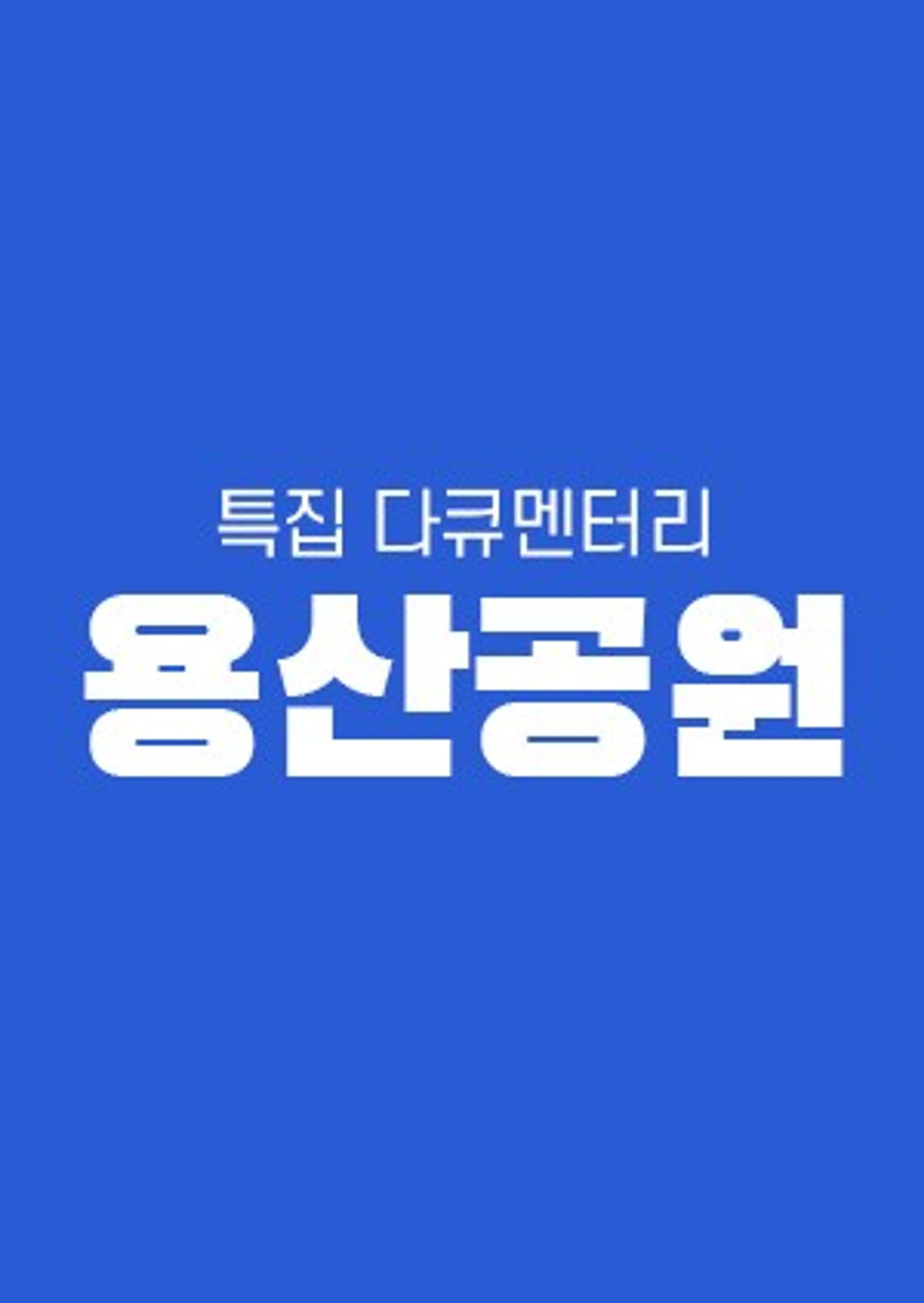 용산공원