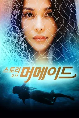 스토리 오브 머메이드