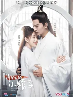장군가적소낭자