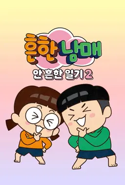 흔한남매의 안흔한일기2