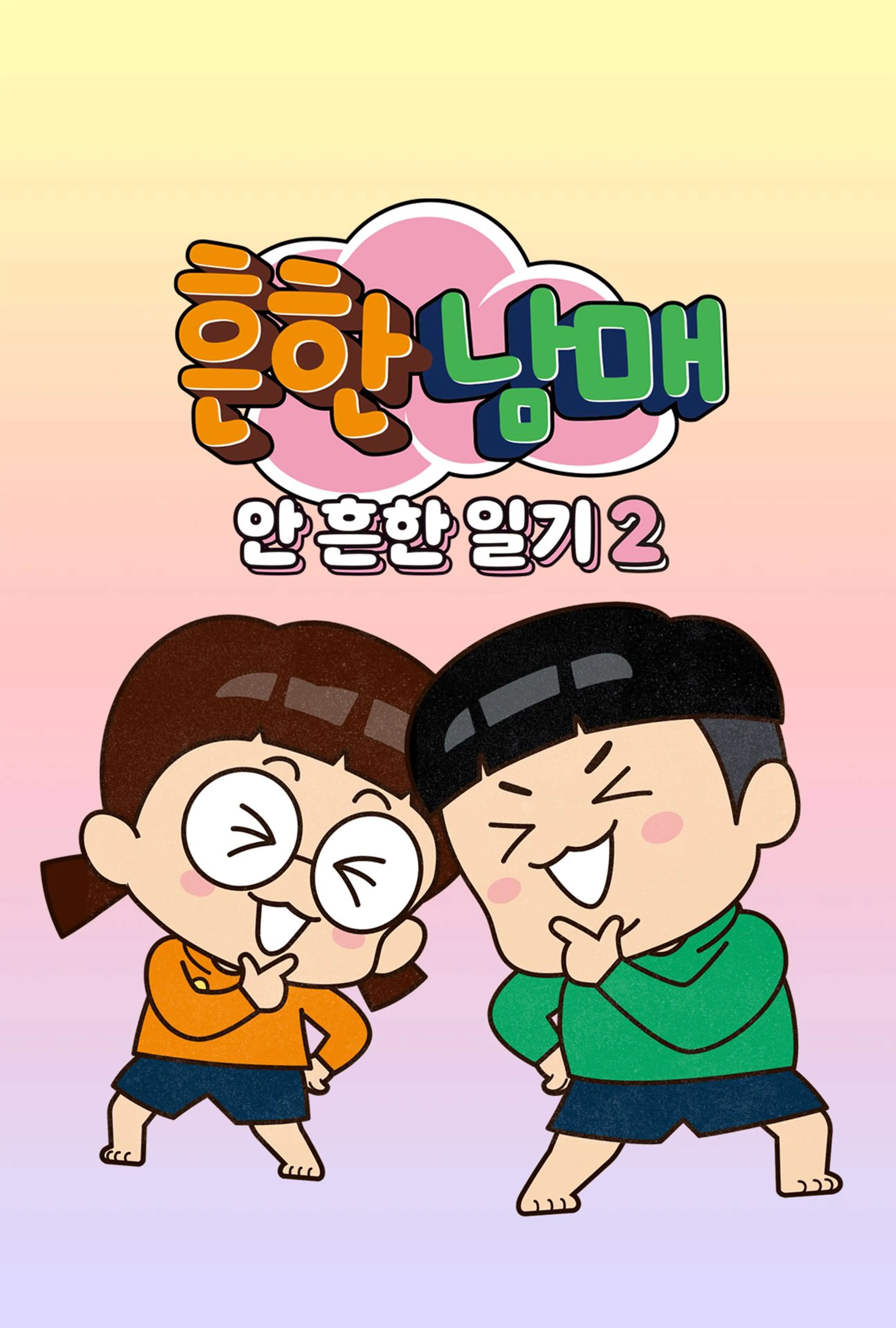 흔한남매의 안흔한일기2