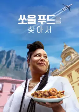 쏘울 푸드를 찾아서