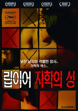 립이어 - 자학의 성