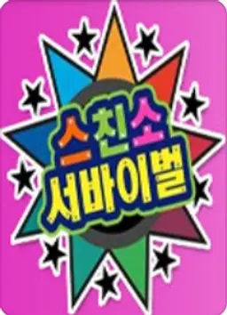 스타의 친구를 소개합니다