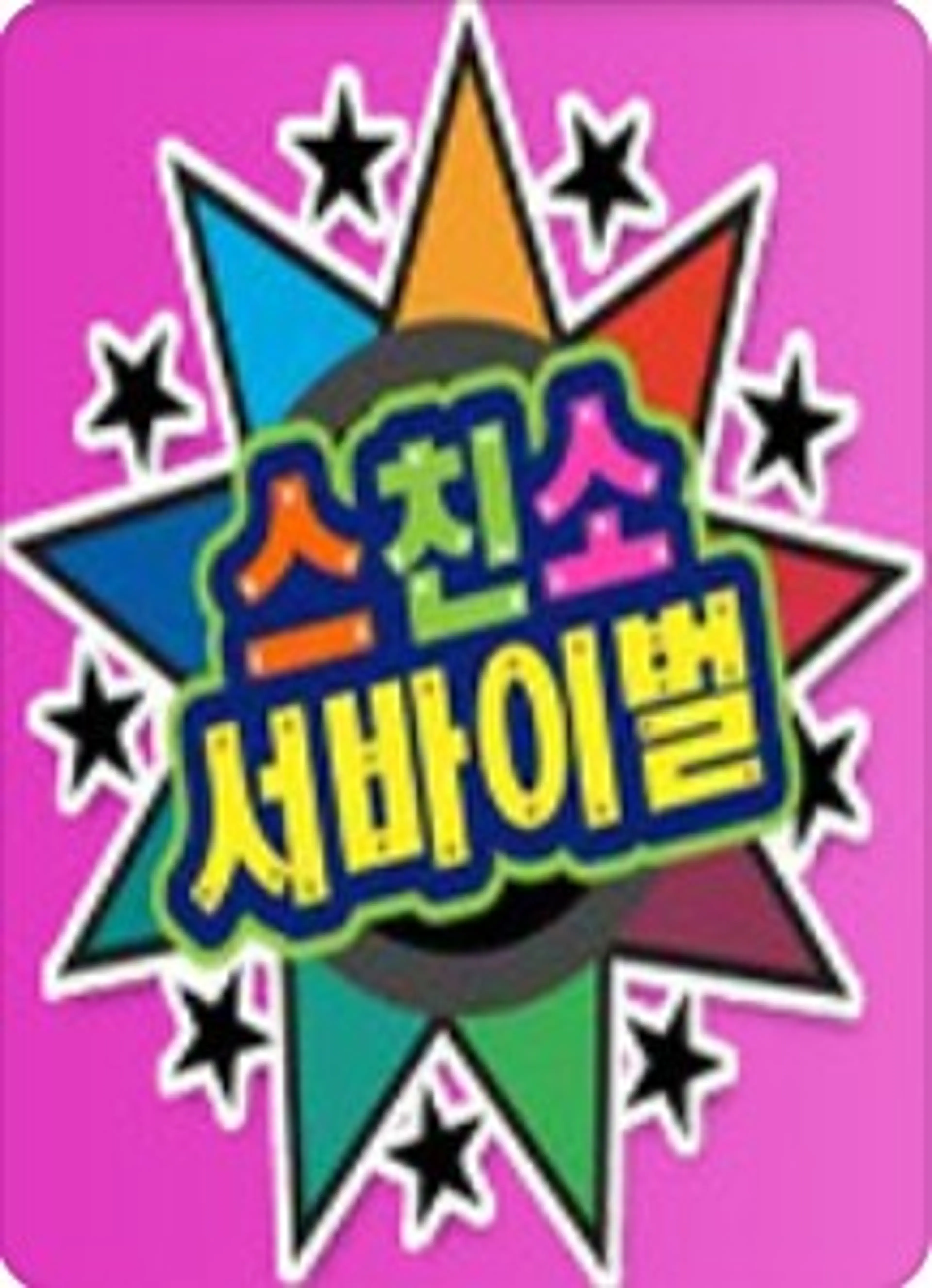 스타의 친구를 소개합니다