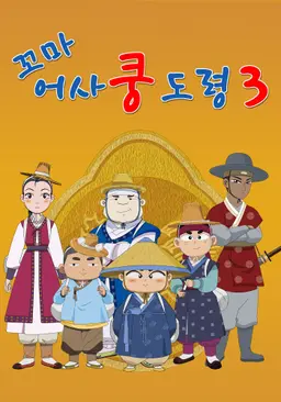 꼬마어사 쿵도령 3