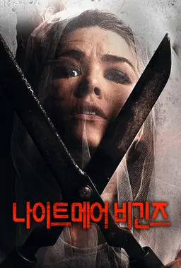 나이트메어 비긴즈