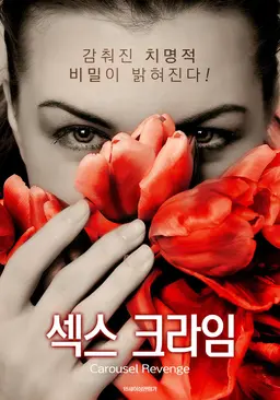 섹스 크라임