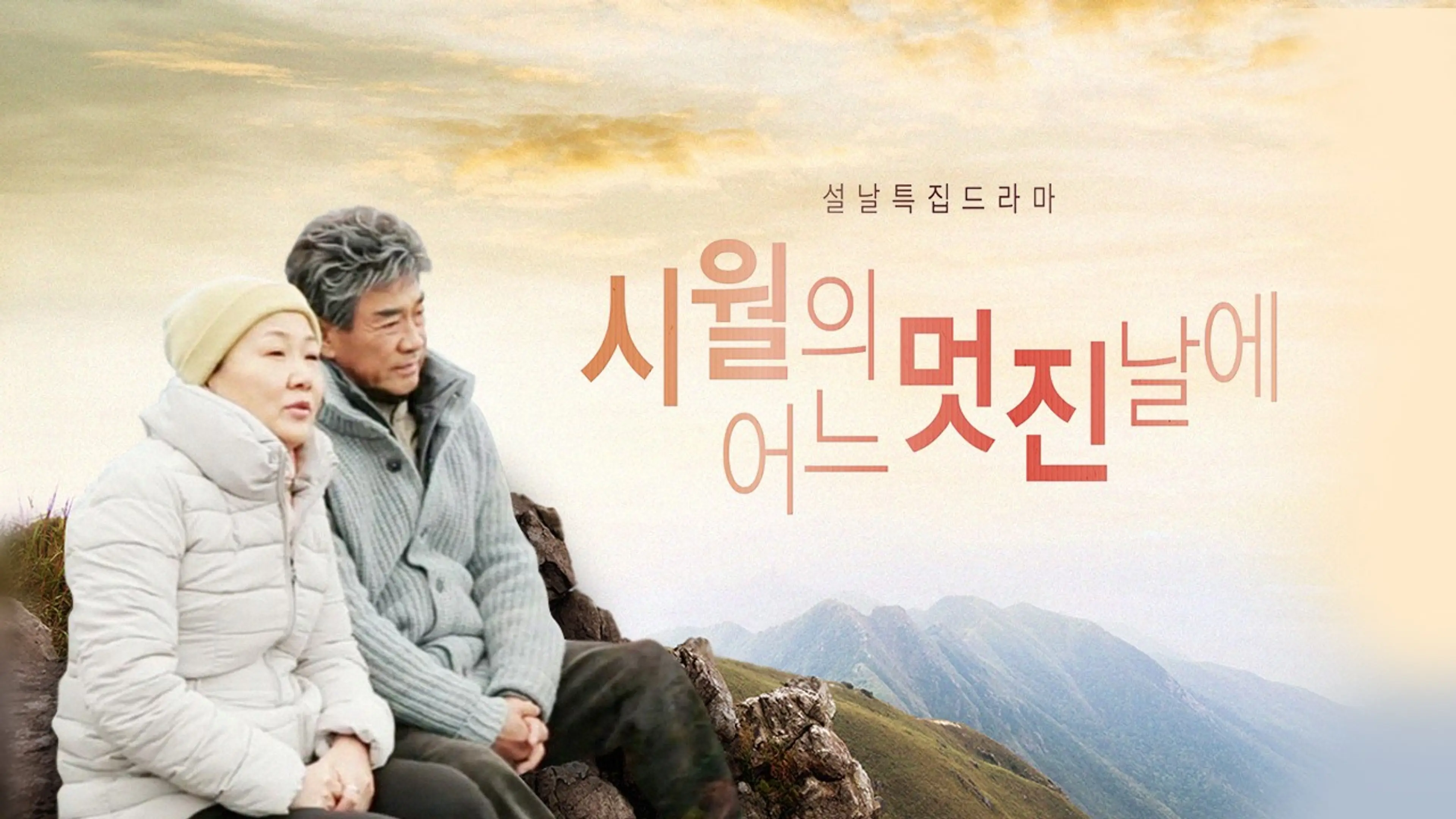 시월의 어느 멋진 날에