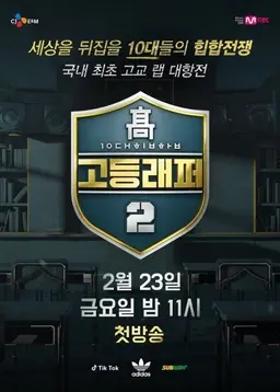 고등래퍼 2