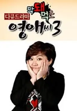 막돼먹은 영애씨 시즌3