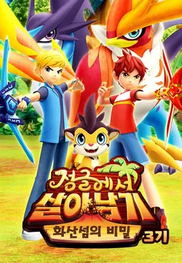 정글에서 살아남기 - 화산섬의 비밀 시즌3