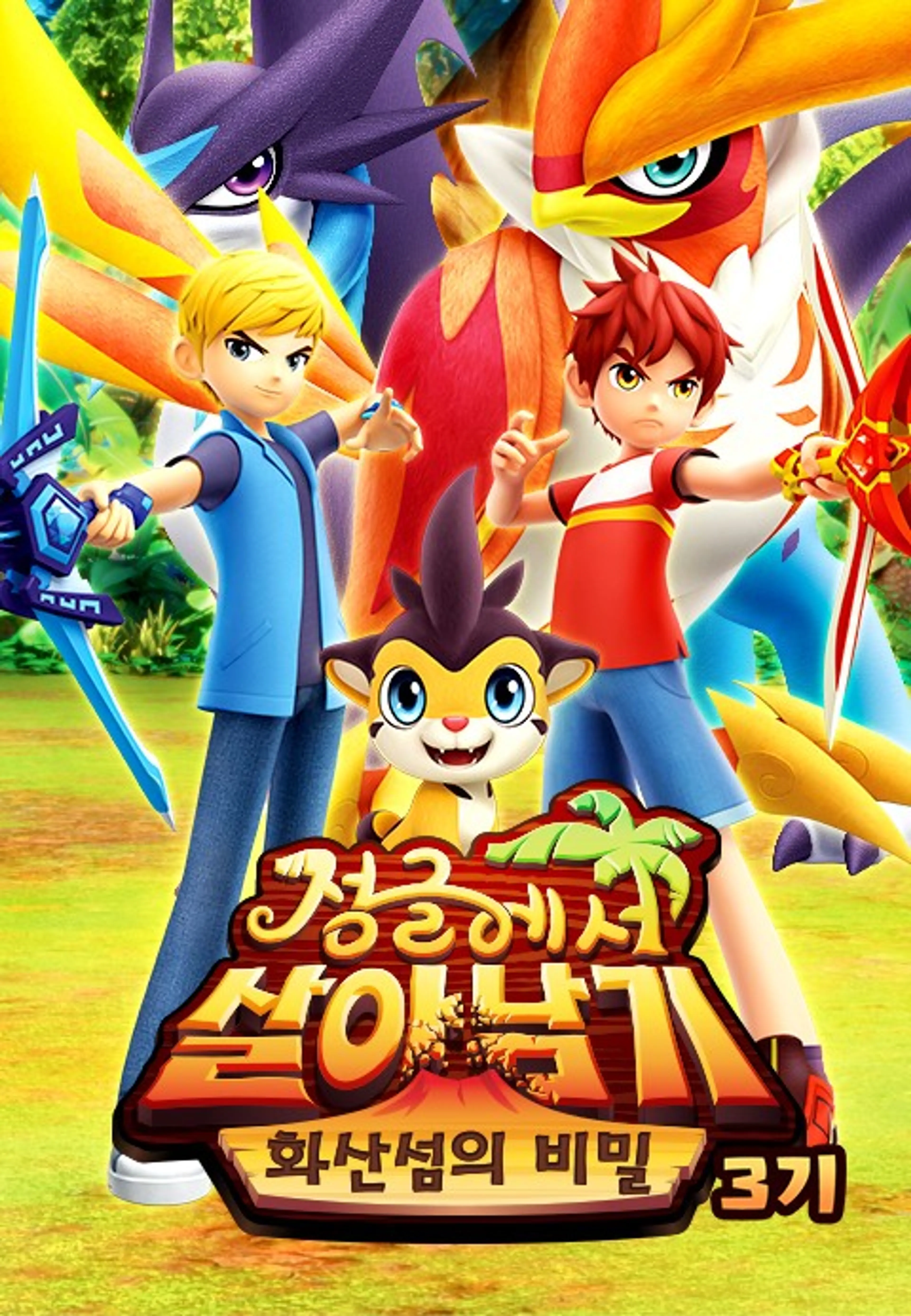 정글에서 살아남기 - 화산섬의 비밀 시즌3