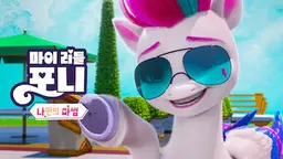 마이 리틀 포니: 나만의 마법 챕터 4