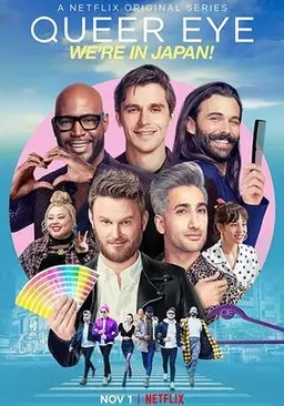 퀴어 아이: 일본을 달궈라!