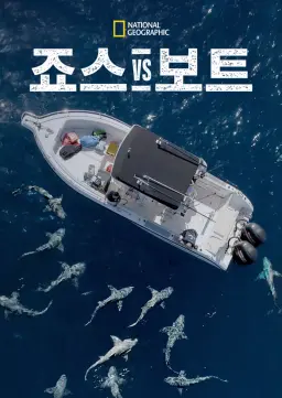 죠스 vs 보트