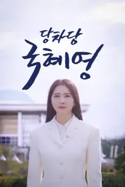 당차당 국혜영