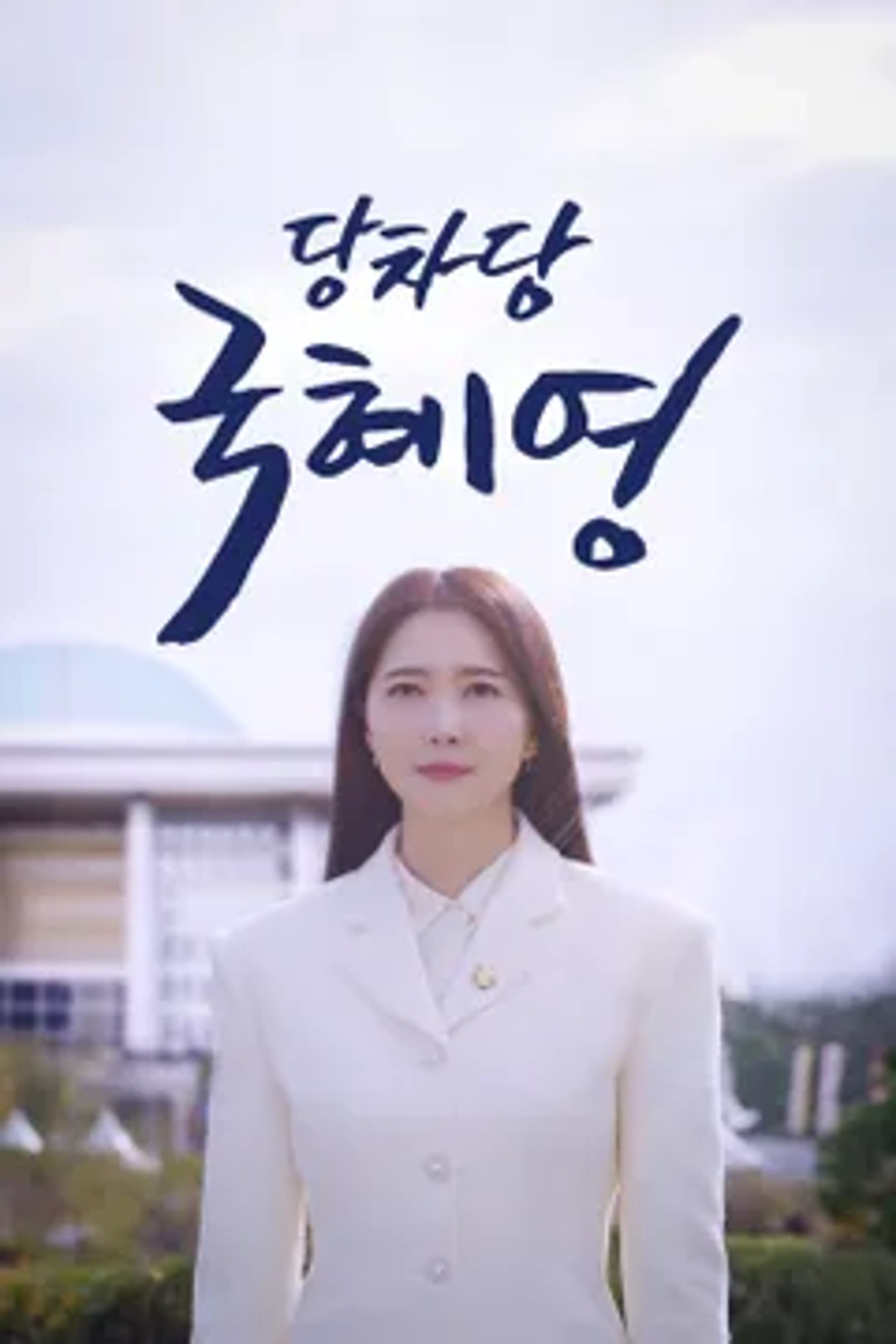 당차당 국혜영