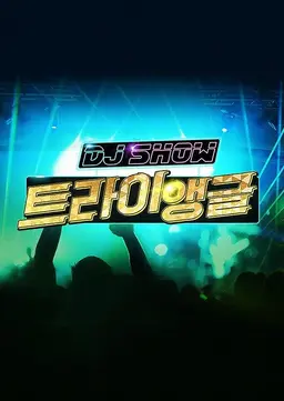 DJ쇼 트라이앵글
