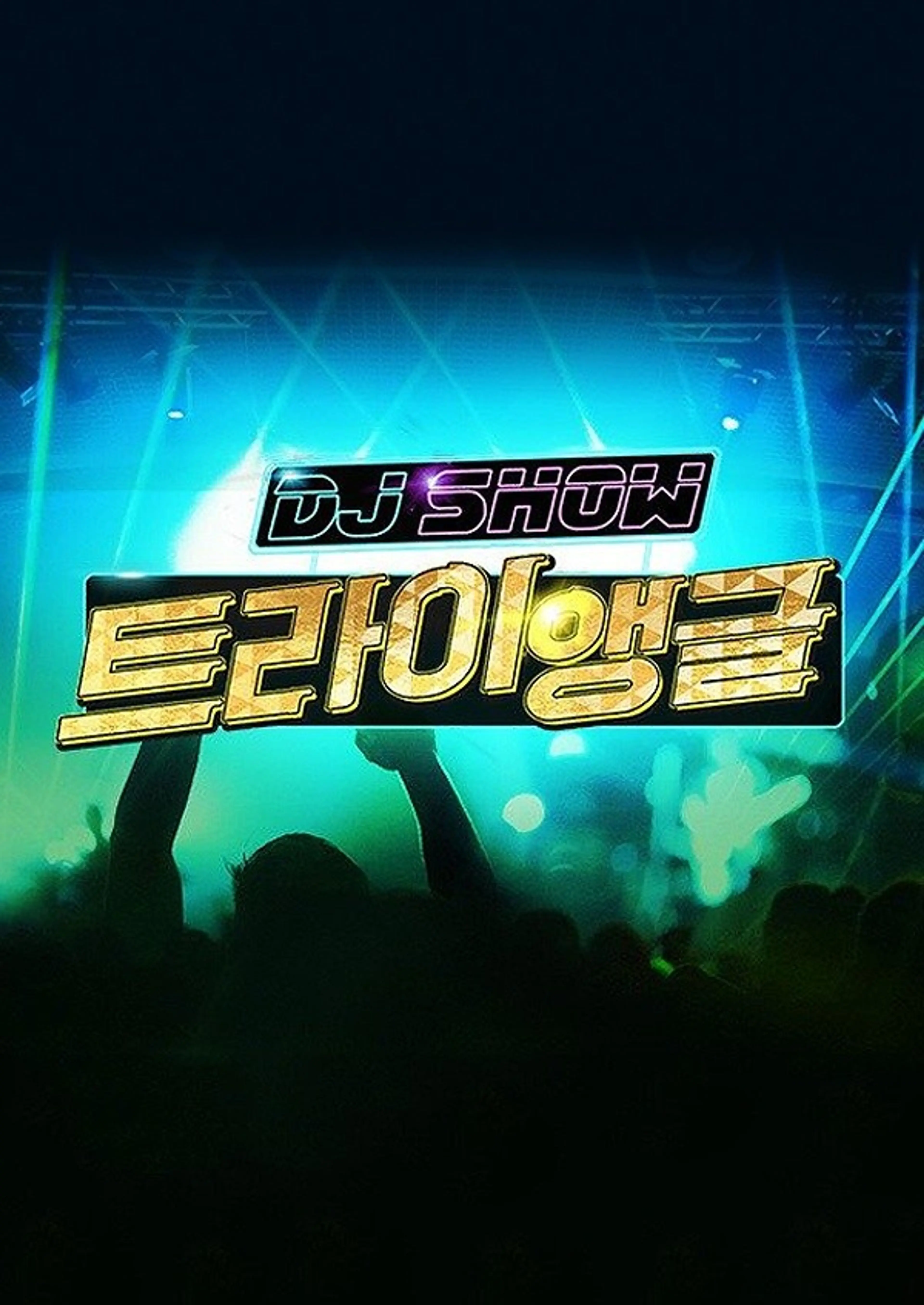 DJ쇼 트라이앵글