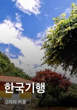 한국기행 - 오지의 여름