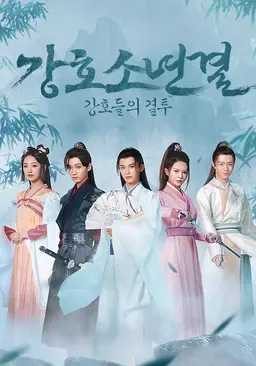 강호소년결 : 강호들의 결투