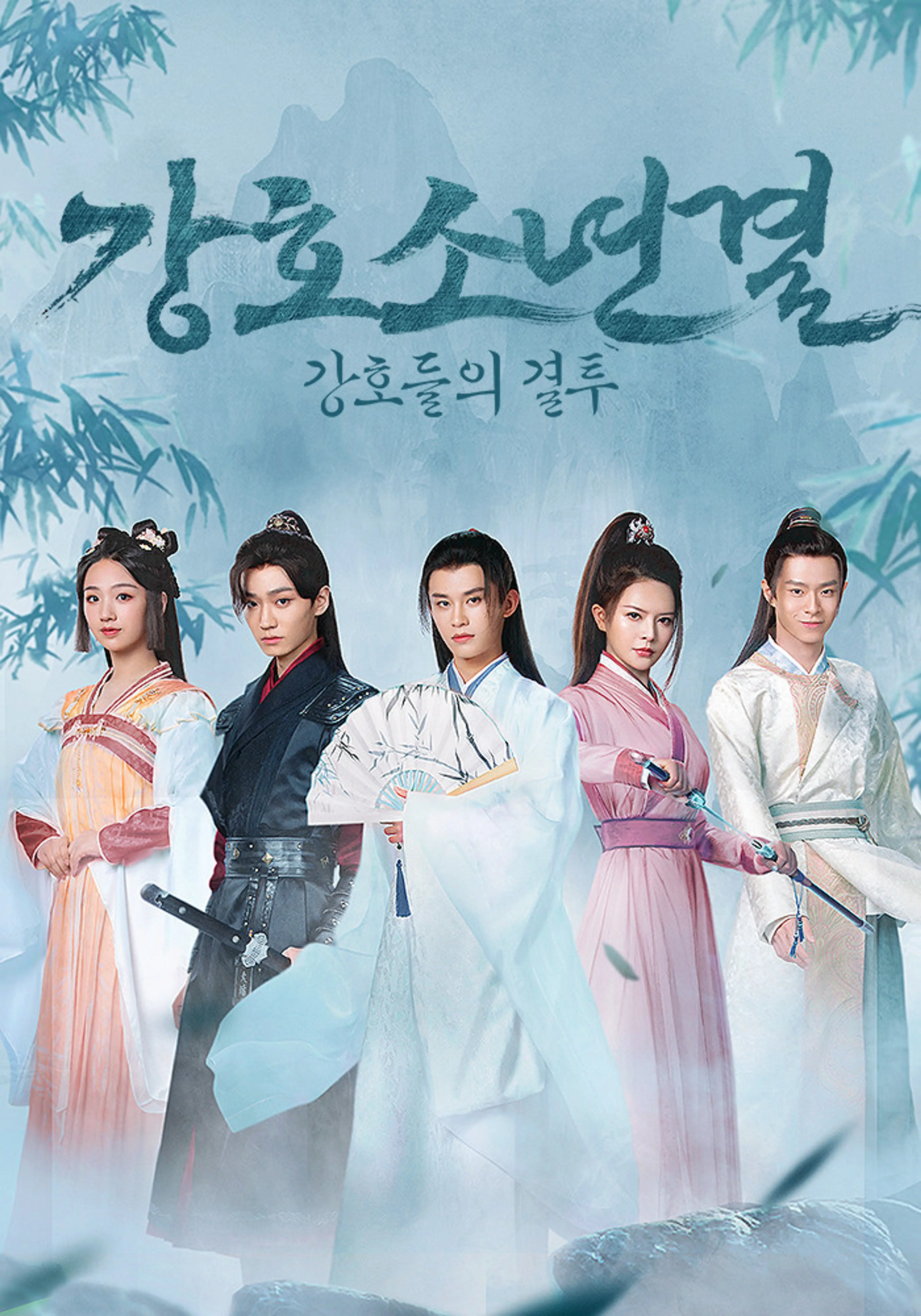 강호소년결 : 강호들의 결투
