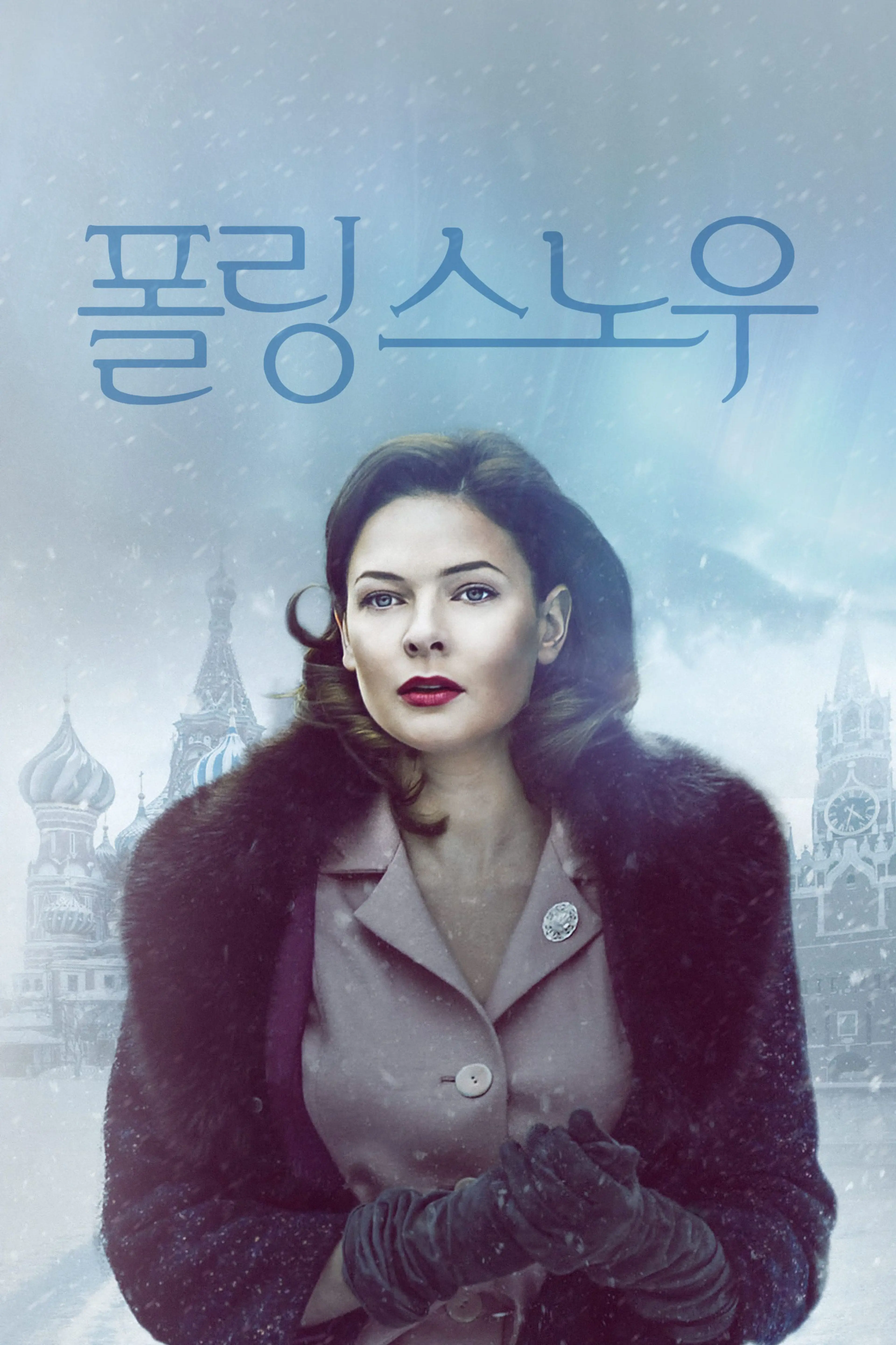 폴링 스노우
