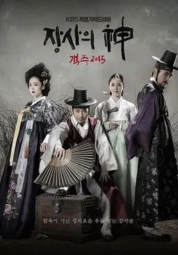 장사의 신 : 객주 2015