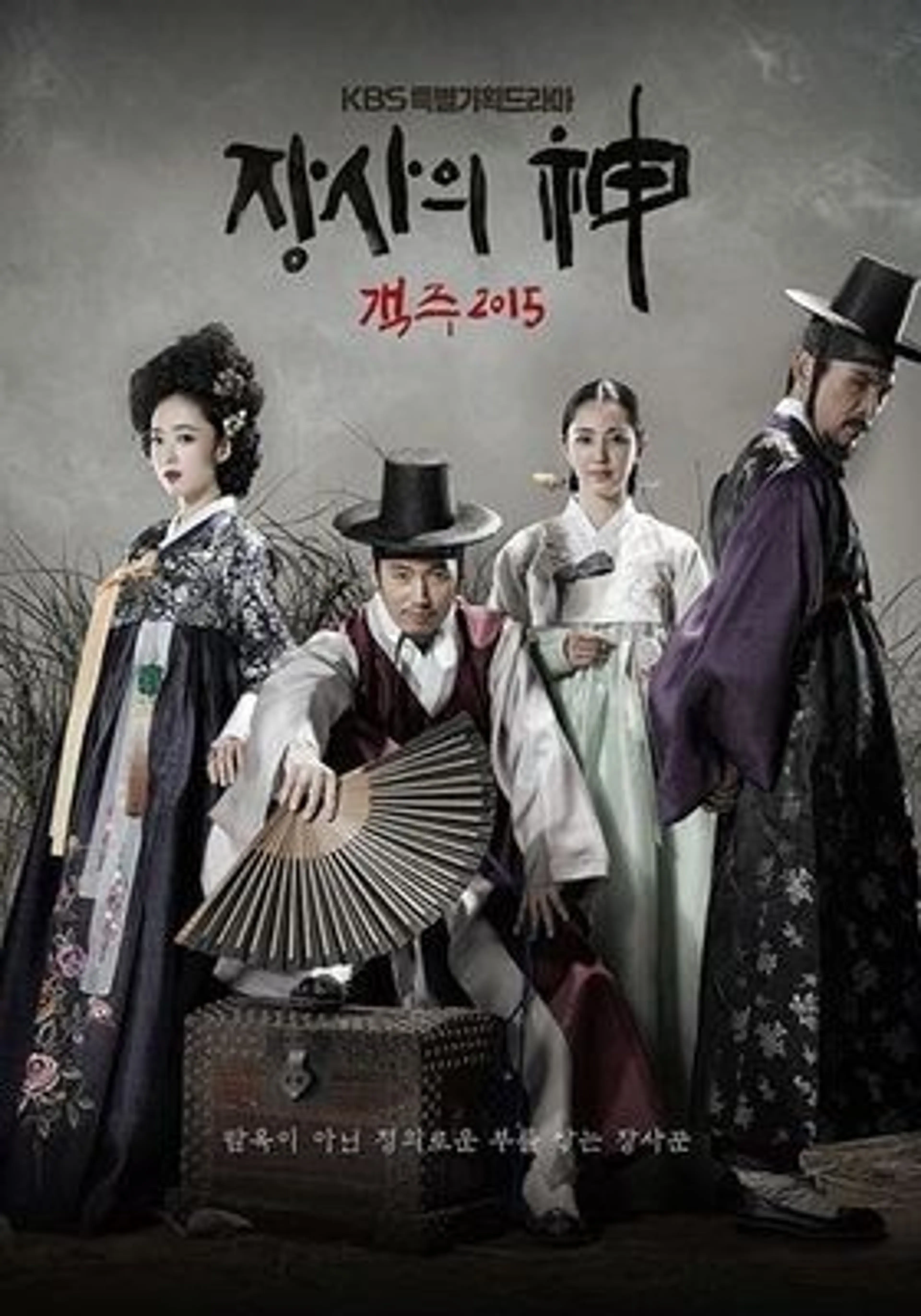 장사의 신 : 객주 2015