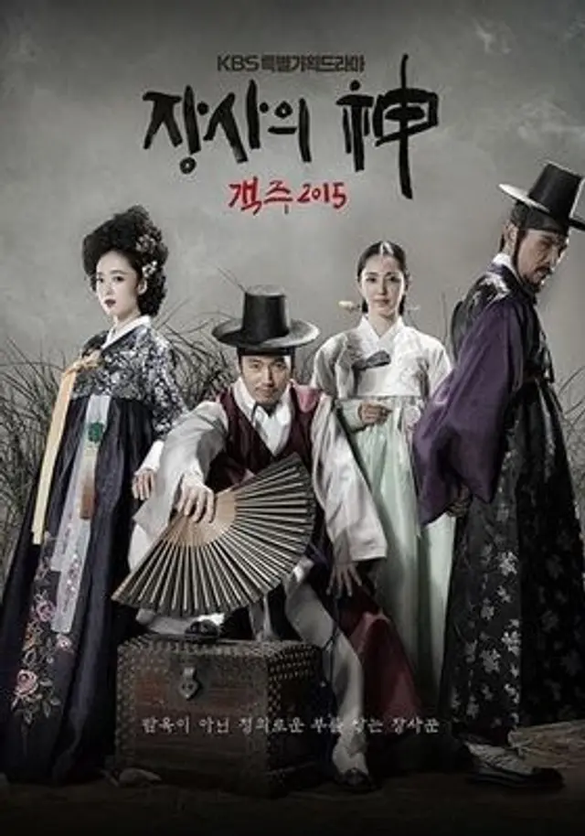 장사의 신 : 객주 2015