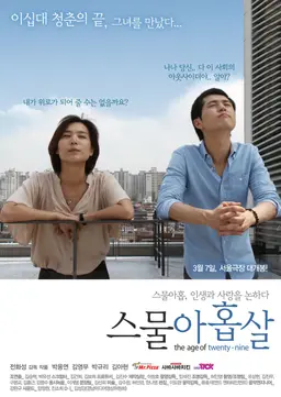 스물 아홉살