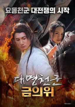 대명천군 금의위