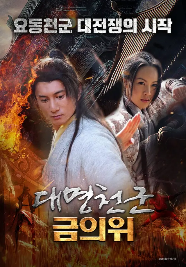 대명천군 금의위
