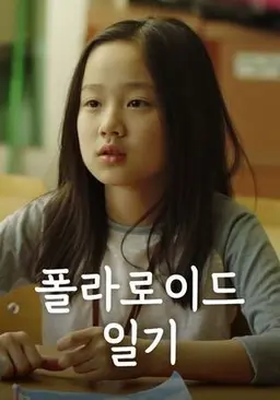 폴라로이드 일기