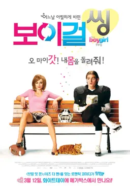 보이 걸 씽
