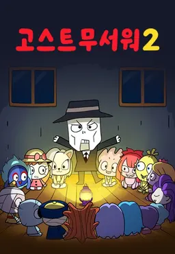 신비아파트:고스트무서워2