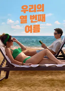 우리의 열 번째 여름