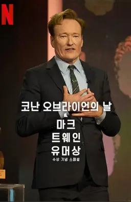 코난 오브라이언의 날: 마크 트웨인 유머상 수상 기념 스페셜