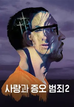 사랑과 증오 범죄2
