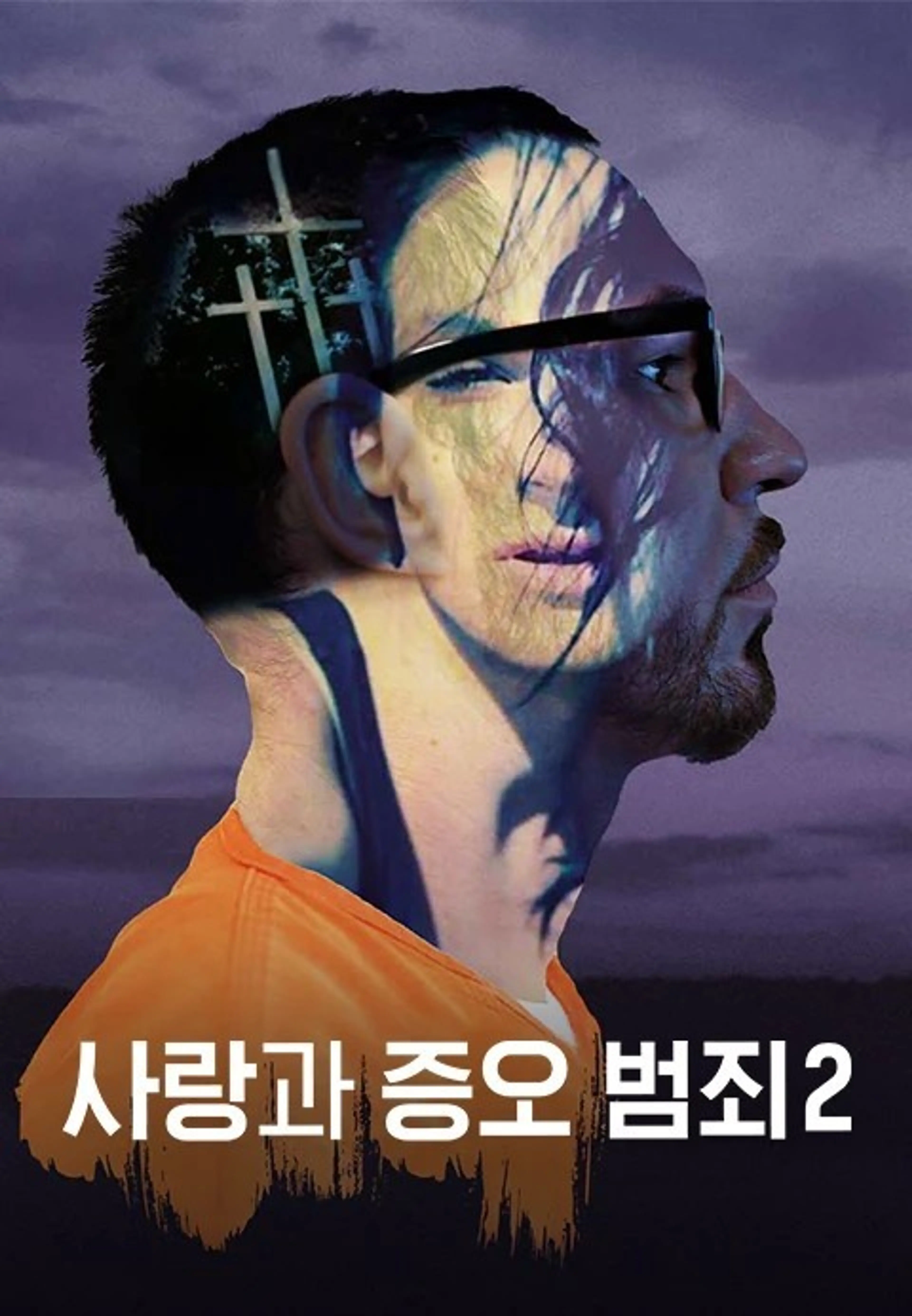 사랑과 증오 범죄2