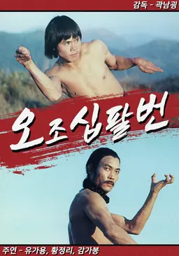 오조십팔번