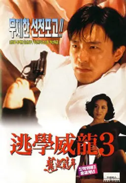도학위룡 3 : 용과계년