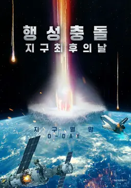 행성충돌: 지구 최후의 날