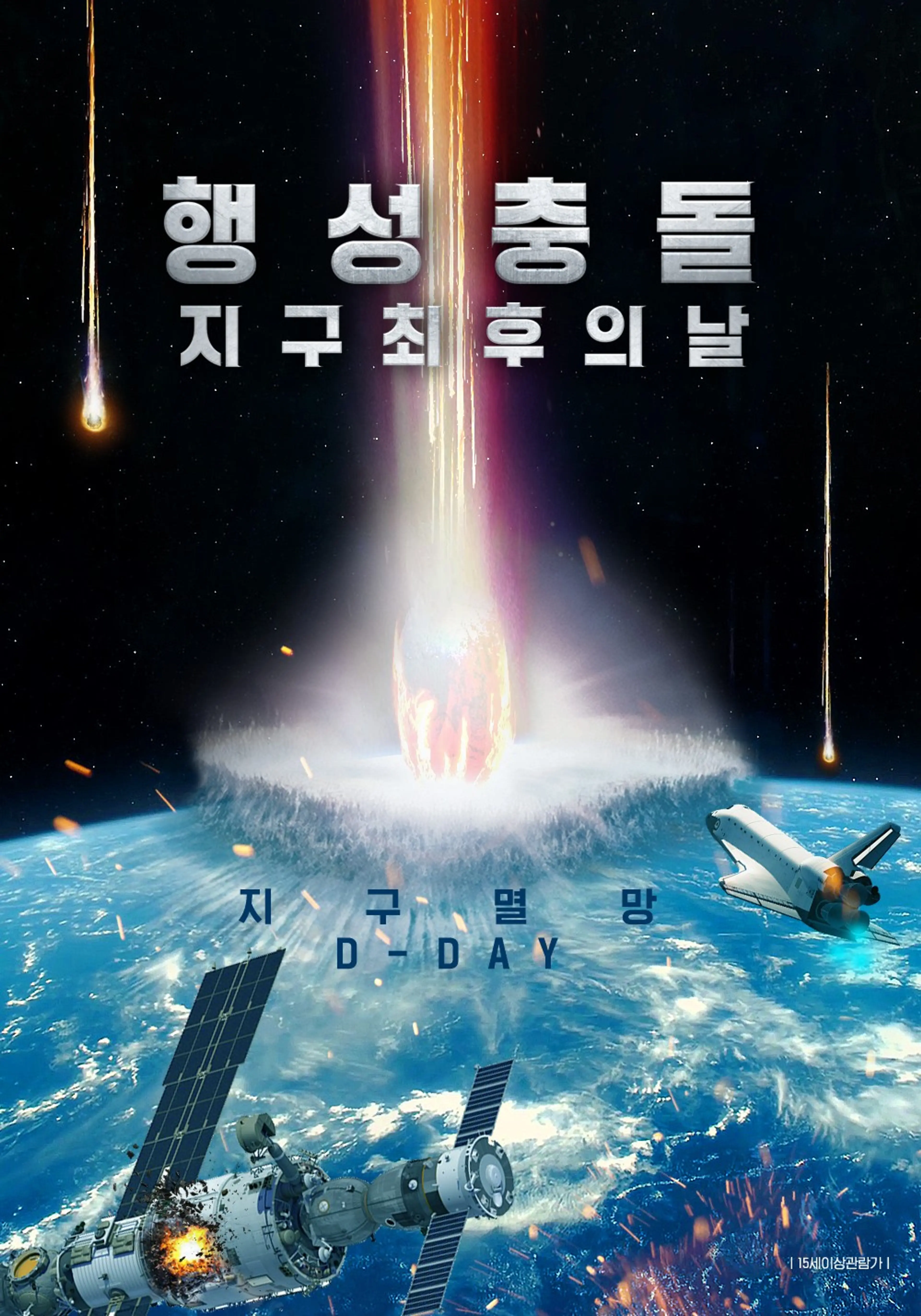 행성충돌: 지구 최후의 날